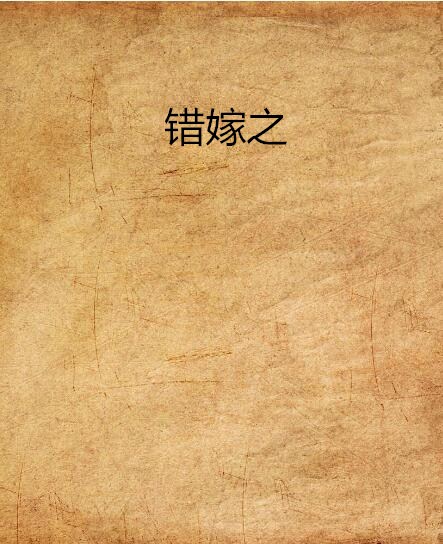 错嫁之 错嫁之