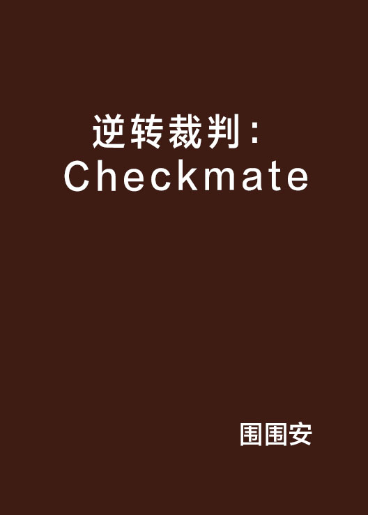 逆转裁判：Checkmate
