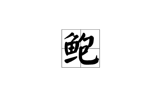 鲍(汉语汉字) 鲍(汉语汉字)