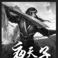 夜天子(小说) 夜天子(小说)