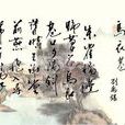 乌衣巷(唐代刘禹锡七言绝句) 乌衣巷(唐代刘禹锡七言绝句)