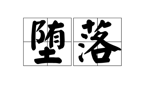 堕落(词语概念) 堕落(词语概念)
