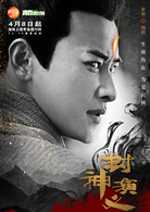封神演义(2019年王丽坤、罗晋主演电视剧)