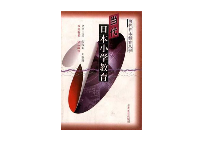 当代日本国小教育 当代日本国小教育
