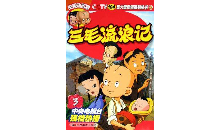 三毛流浪记3 三毛流浪记3