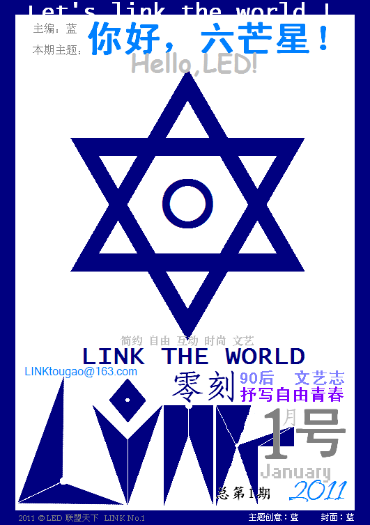 【LINK零刻】2011年你好,六芒星!(封面) 【LINK零刻】2011年你好,六芒星!(封面)