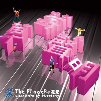 别针(花儿乐队歌曲) 别针(花儿乐队歌曲)