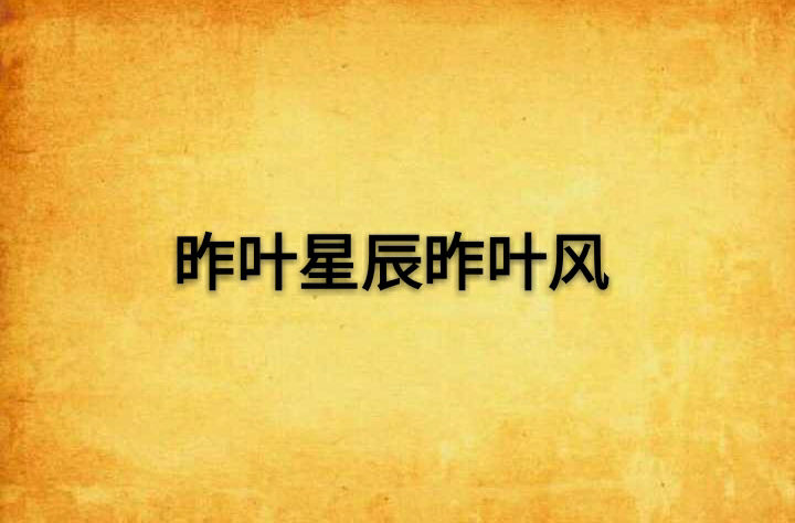 昨叶星辰昨叶风