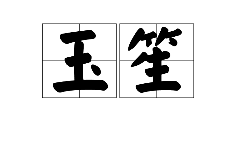 玉笙 玉笙