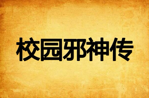 校园邪神传 校园邪神传
