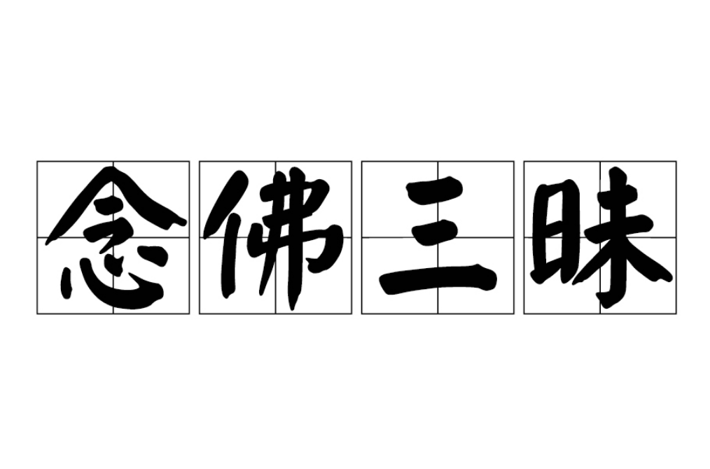 念佛三昧 念佛三昧
