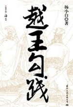 图书《越王勾践》 图书《越王勾践》