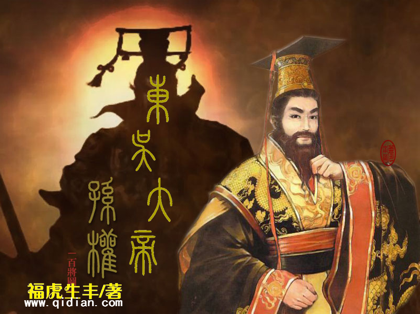 东吴大帝孙权封面 东吴大帝孙权封面
