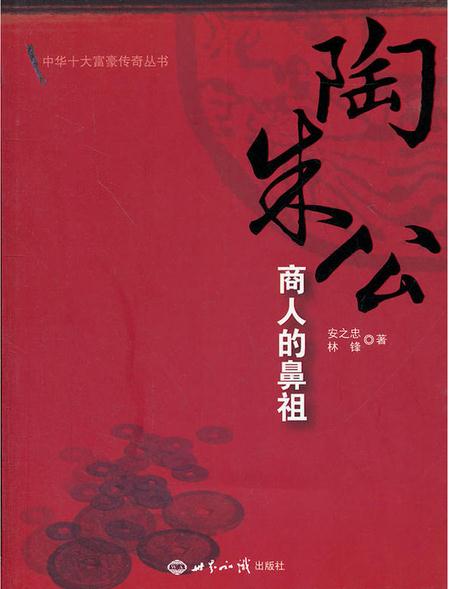 陶朱公:商人的鼻祖 陶朱公:商人的鼻祖