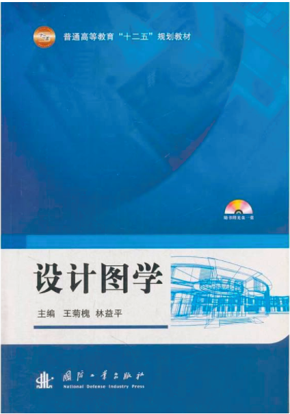 设计图学(2014年国防工业出版社出版的图书) 设计图学(2014年国防工业出版社出版的图书)