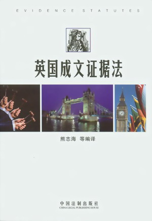 英国成文证据法 英国成文证据法