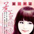 惹上黑暗帝王:第一女盗 惹上黑暗帝王:第一女盗