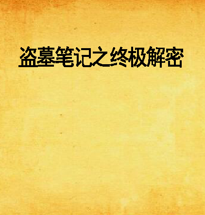 盗墓笔记之终极解密 盗墓笔记之终极解密