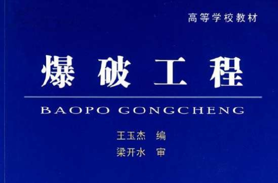 爆破工程(建筑学名词) 爆破工程(建筑学名词)