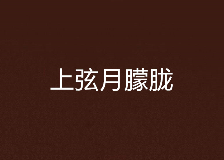 上弦月朦胧 上弦月朦胧