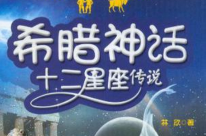 希腊神话·十二星座传说 希腊神话·十二星座传说