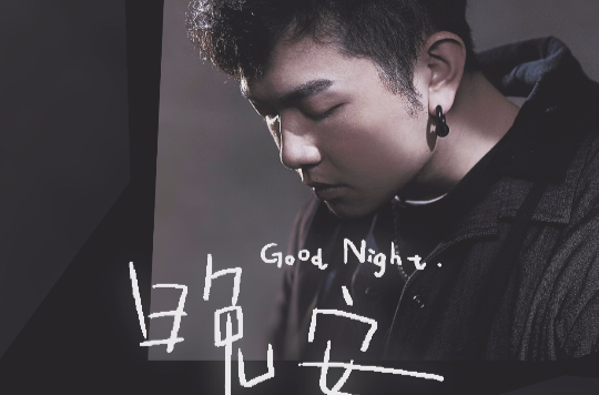 晚安(颜人中演唱歌曲) 晚安(颜人中演唱歌曲)
