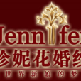 信阳珍妮花婚纱影楼有限公司 信阳珍妮花婚纱影楼有限公司
