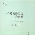 简单生活大师书系列:一个孤独漫步者的遐想 简单生活大师书系列:一个孤独漫步者的遐想