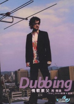 周传雄 -《dubbing》 周传雄 -《dubbing》