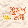 Shiny Day(2015年韩剧《橘子果酱》OST) Shiny Day(2015年韩剧《橘子果酱》OST)