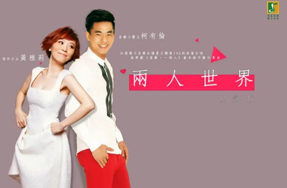 两人世界(黄雅莉VS柯有伦演唱歌曲) 两人世界(黄雅莉VS柯有伦演唱歌曲)