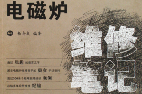 电磁炉维修笔记 电磁炉维修笔记