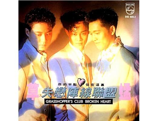《失恋阵线联盟》封面