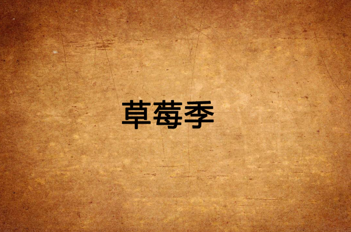 草莓季