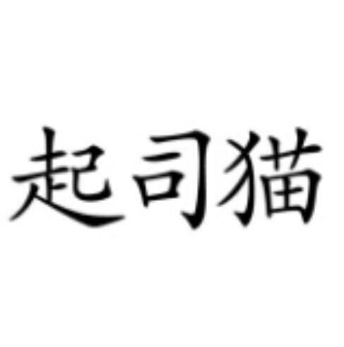 起司猫(扬州安蜜儿玩具有限公司旗下品牌) 起司猫(扬州安蜜儿玩具有限公司旗下品牌)