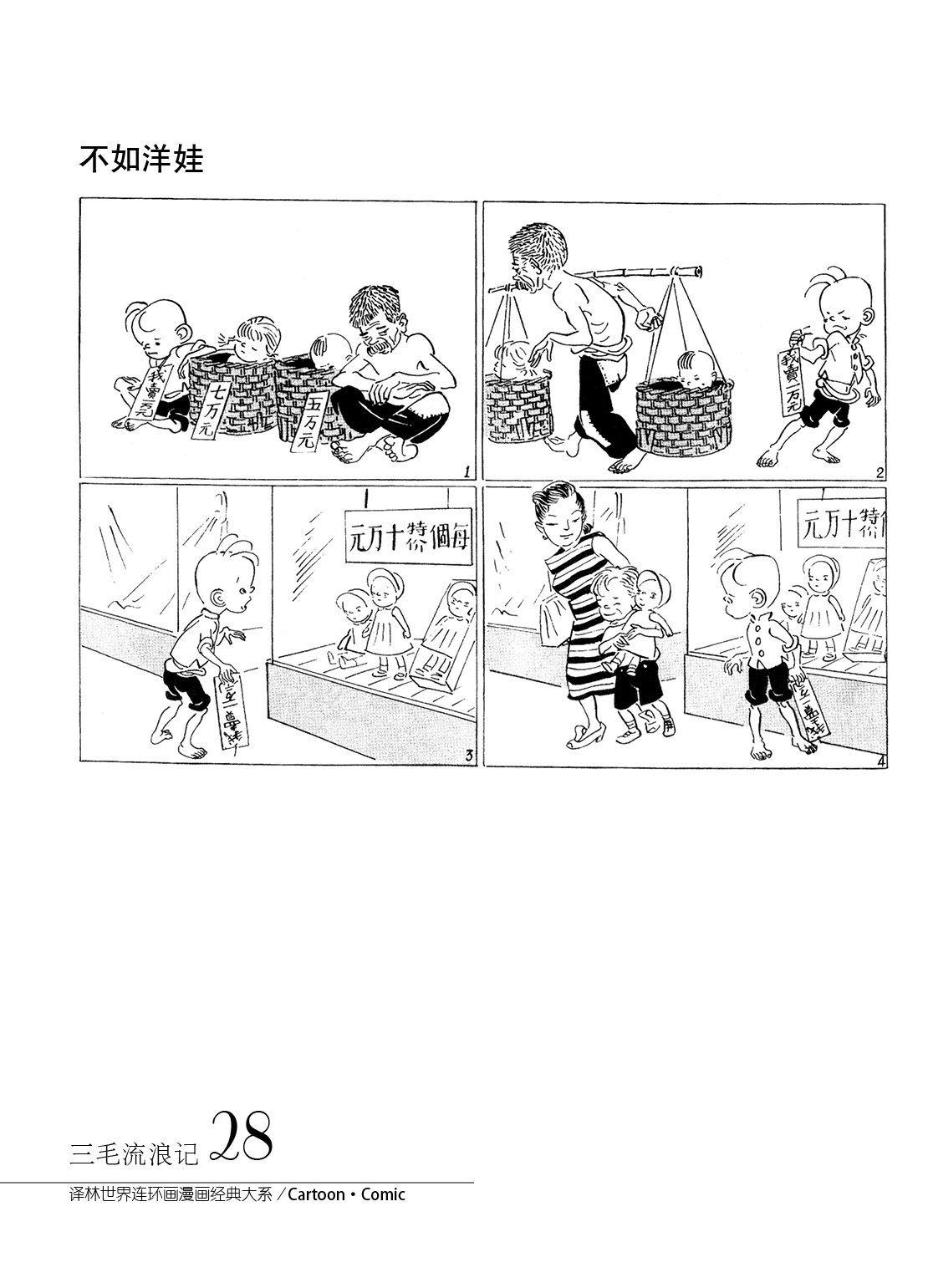 三毛流浪记 三毛流浪记