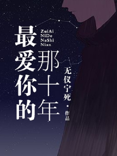 最爱你的那十年 最爱你的那十年