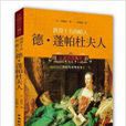 路易十五的情人:德·蓬帕杜夫人 路易十五的情人:德·蓬帕杜夫人