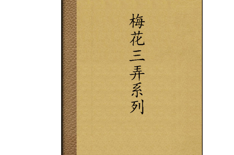 梅花三弄系列