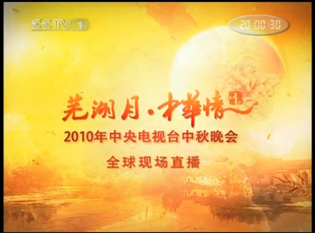 芜湖月,中华情 片头 芜湖月,中华情 片头