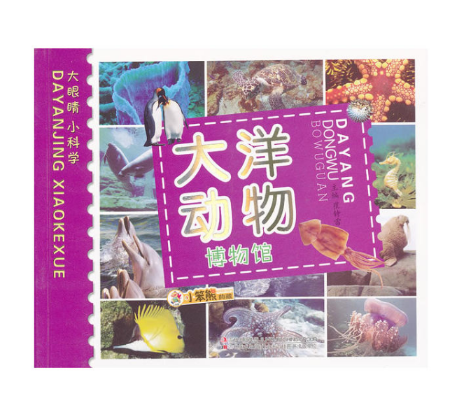 大眼睛小科学:大洋动物博物馆 大眼睛小科学:大洋动物博物馆