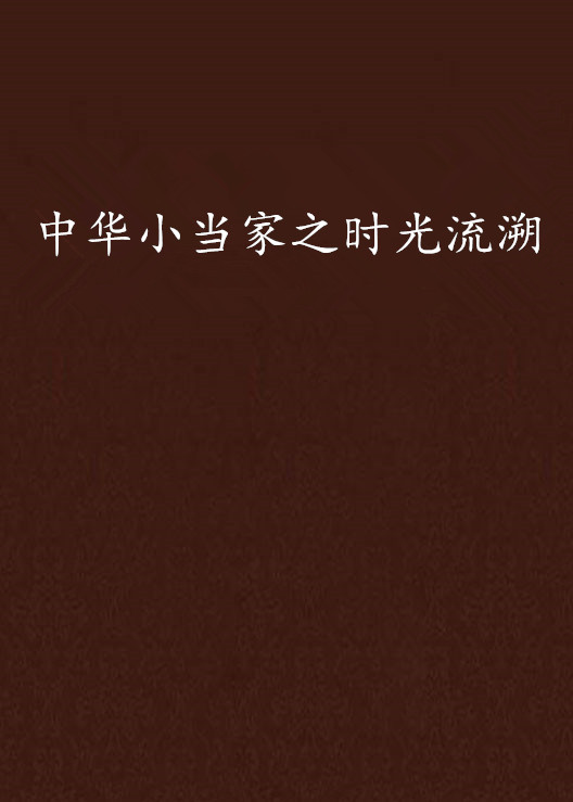中华小当家之时光流溯 中华小当家之时光流溯