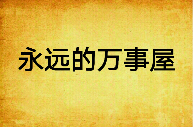 永远的万事屋