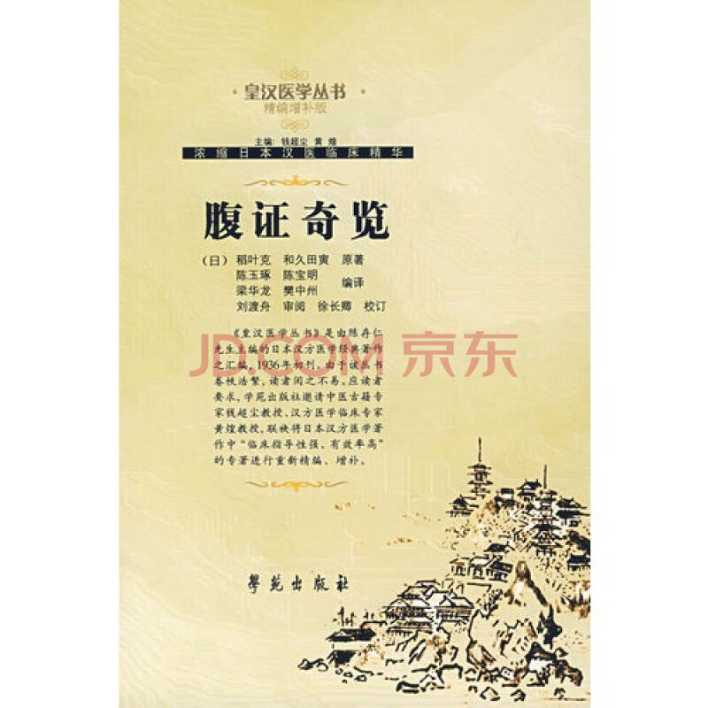 腹证奇览 腹证奇览