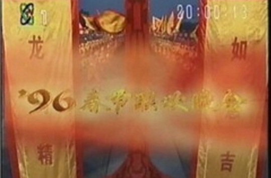 1996年中央电视台春节联欢晚会 1996年中央电视台春节联欢晚会