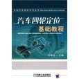 汽车四轮定位基础教程 汽车四轮定位基础教程