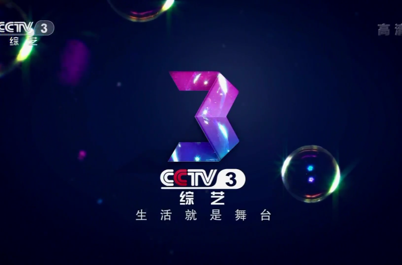 中央电视台综艺频道(CCTV3) 中央电视台综艺频道(CCTV3)