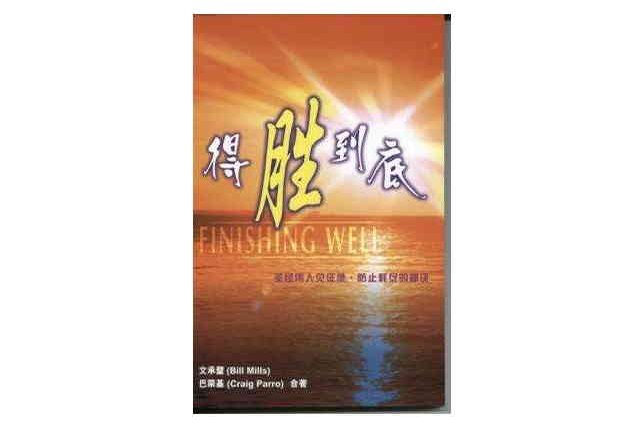 得胜到底 得胜到底