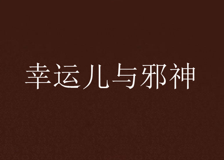 幸运儿与邪神