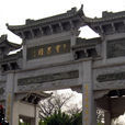 宝墨园 宝墨园